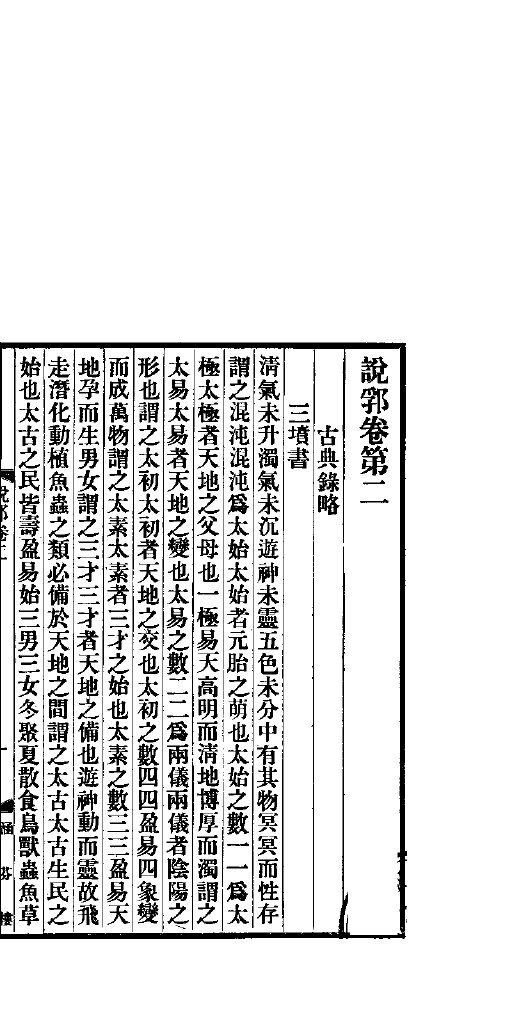 说郛  卷第2-3 封面