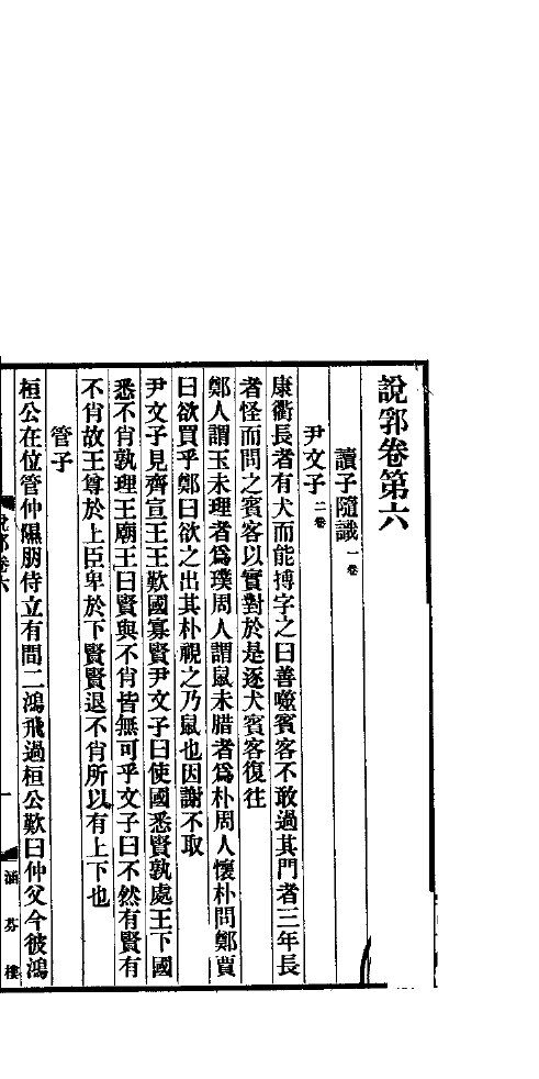 说郛  卷第6-7 封面