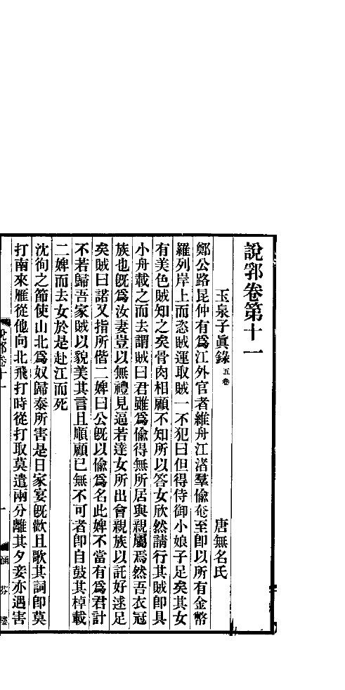 说郛  卷第11-12 封面