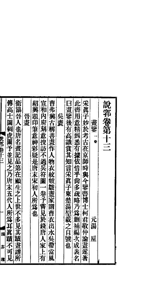 说郛  卷第13-14 封面
