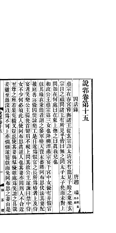 说郛  卷第15-16 封面