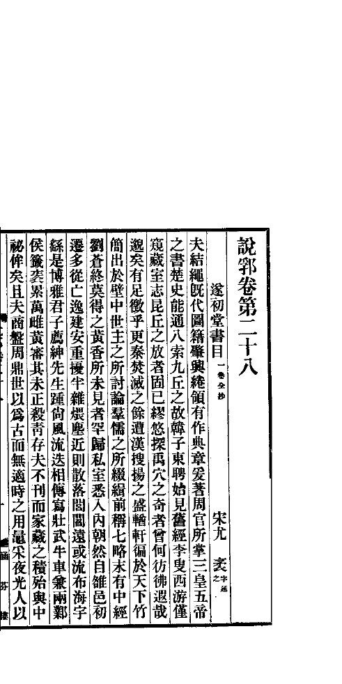 说郛  卷第28-29 封面