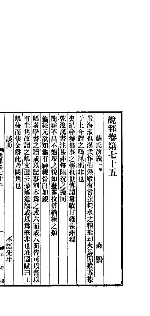 说郛  卷第75-77 封面