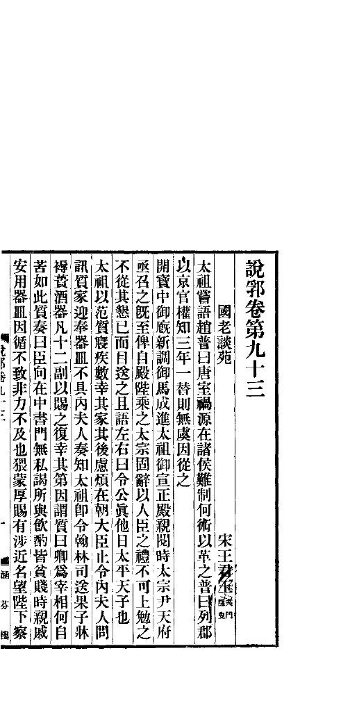 说郛  卷第93-94 封面