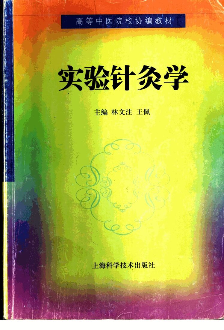 实验针灸学 封面