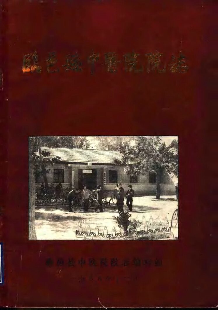 临邑县中医院院志  1958-1988 封面