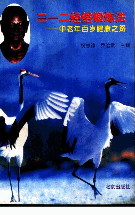 三一二经络锻炼法  中老年百岁健康之路 封面