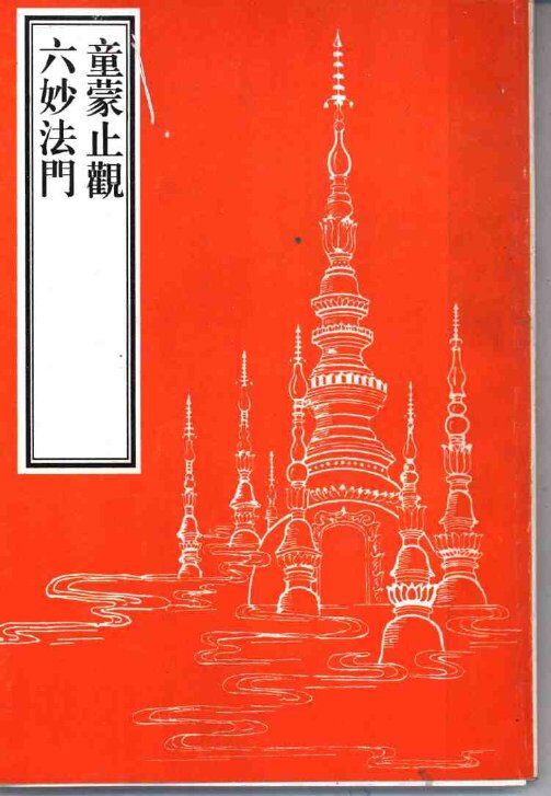 童蒙止观六妙法门 封面