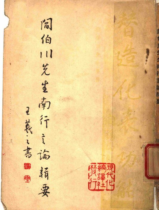 阎伯川先生南行言论辑要 封面