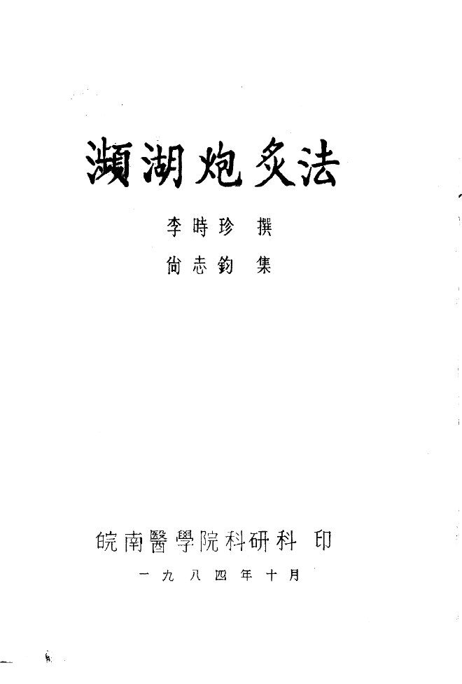 濒湖炮炙法 封面