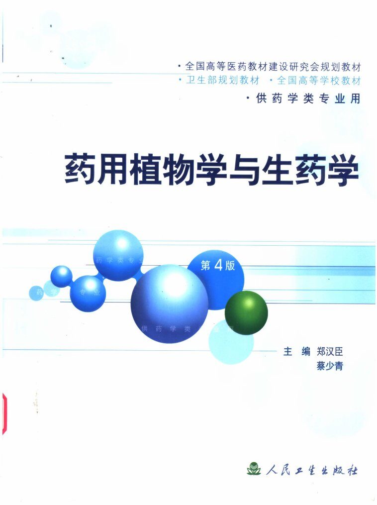 药用植物学与生药学 封面