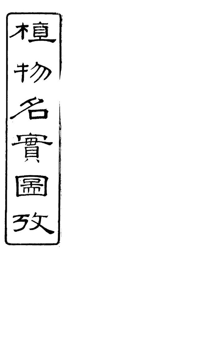 植物名实图考长编  卷之十 封面