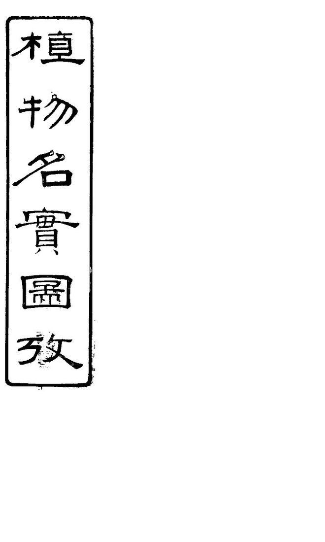 植物名实图考长编  卷之九 封面