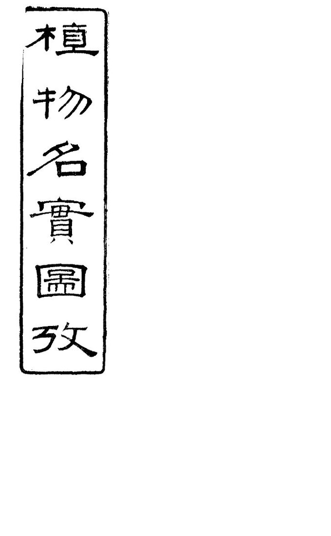 植物名实图考长编  卷之八 封面