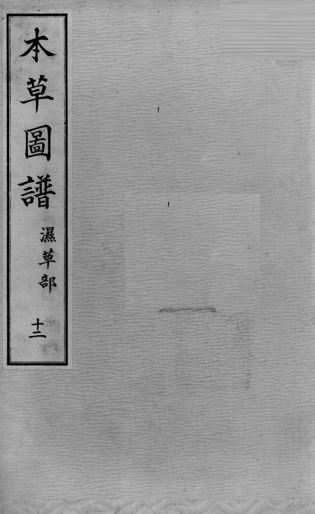 植物名实图考长编  卷之七 封面