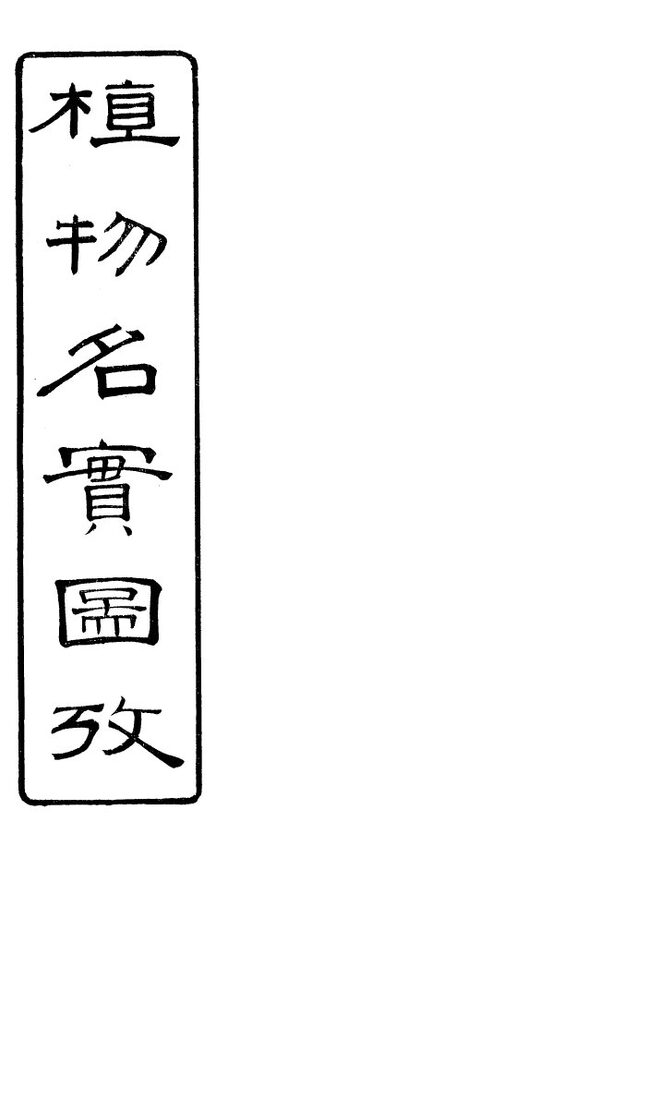 植物名实图考长编  卷之六 封面