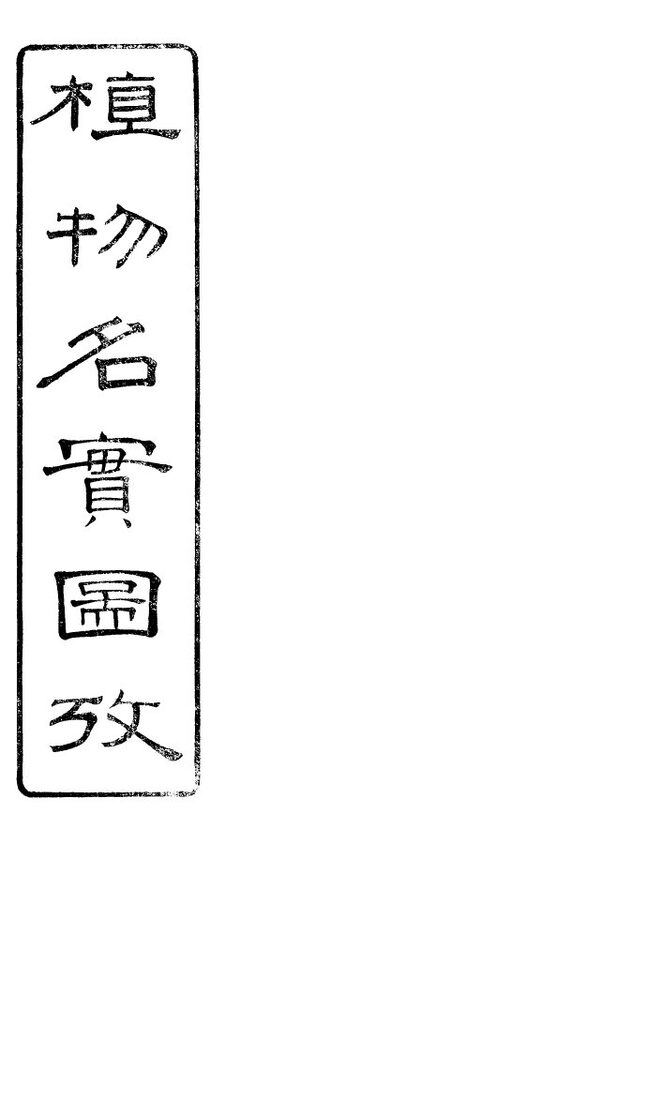 植物名实图考长编  卷之三 封面
