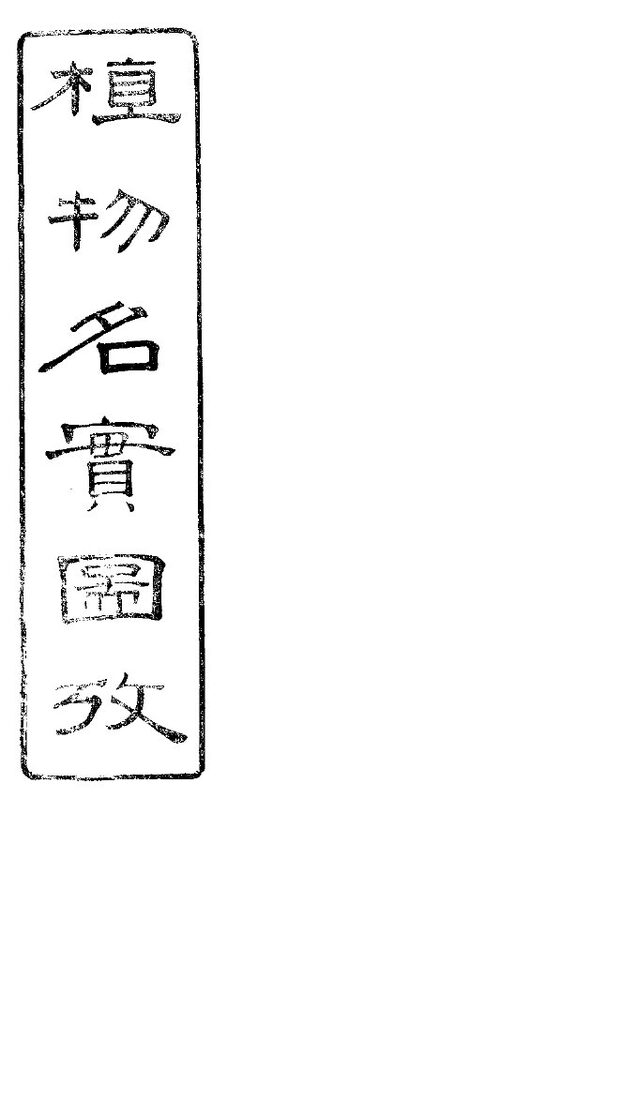 植物名实图考长编  卷之十八 封面