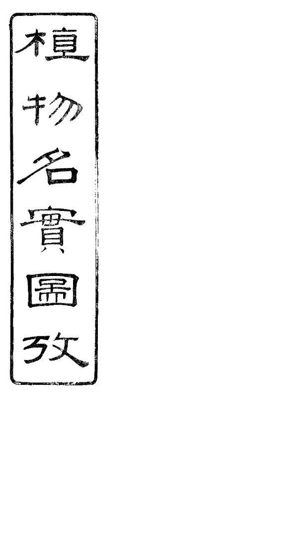 植物名实图考长编  卷之二十 封面