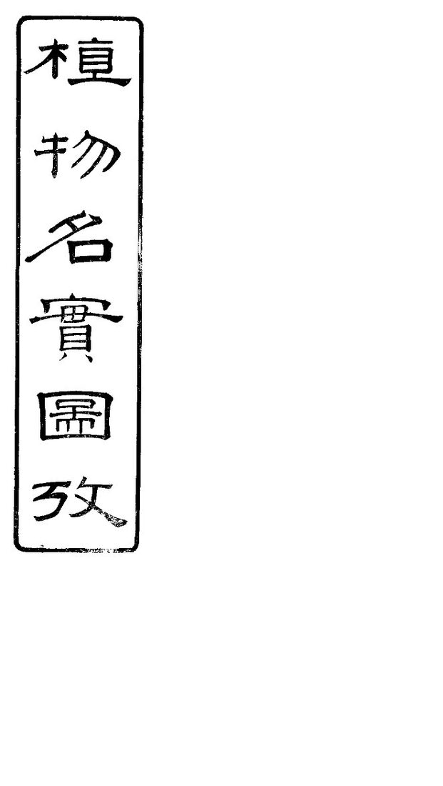 植物名实图考长编  卷之二十一 封面