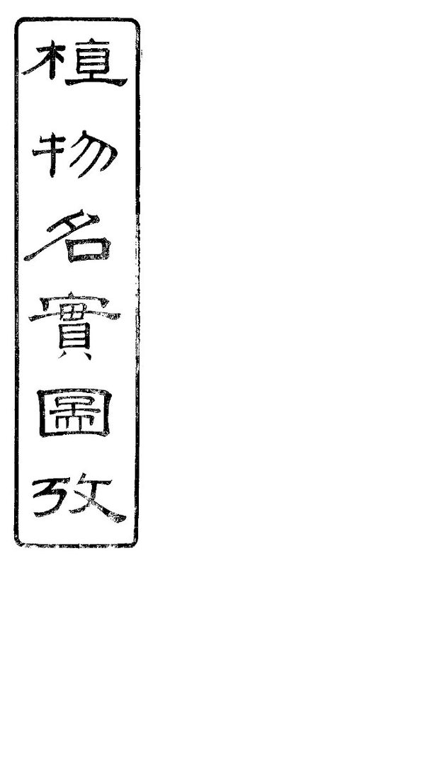 植物名实图考长编  卷之二十二 封面