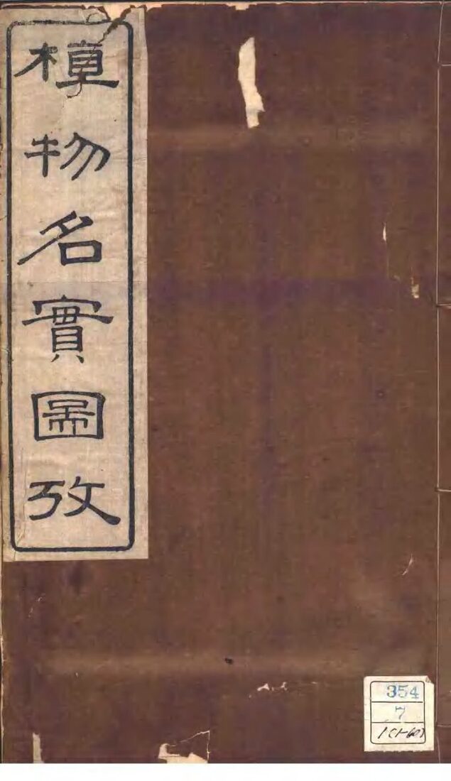植物名实图考  第1卷 封面