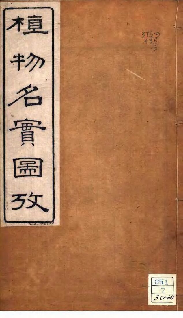 植物名实图考  卷之三 封面