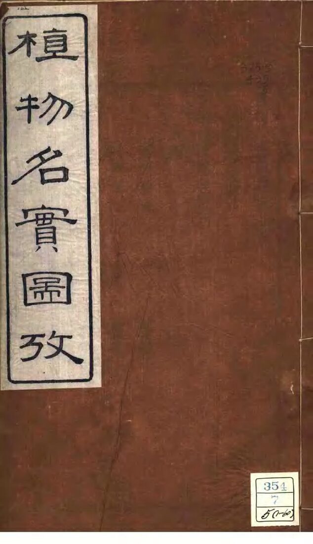 植物名实图考  第5卷 封面
