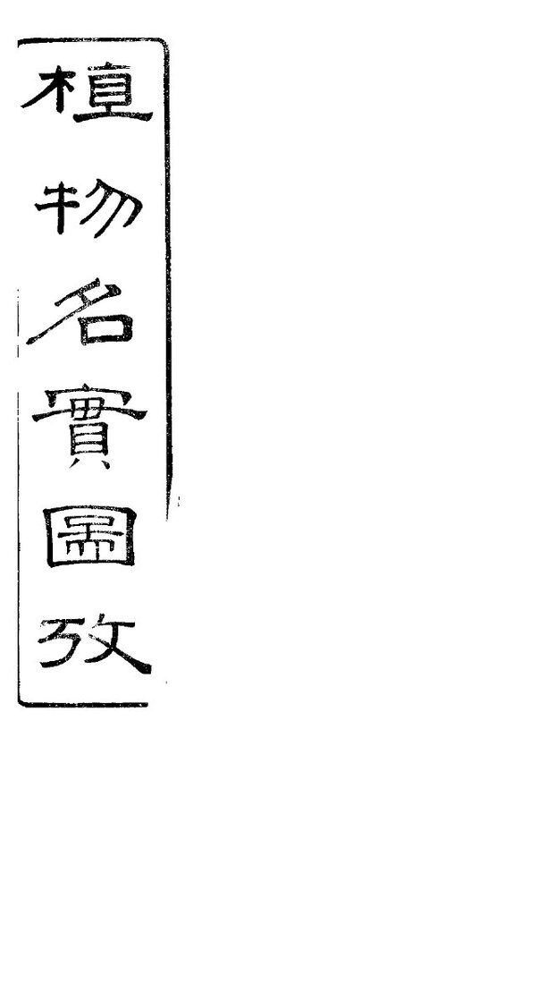 植物名实图考  第21卷 封面