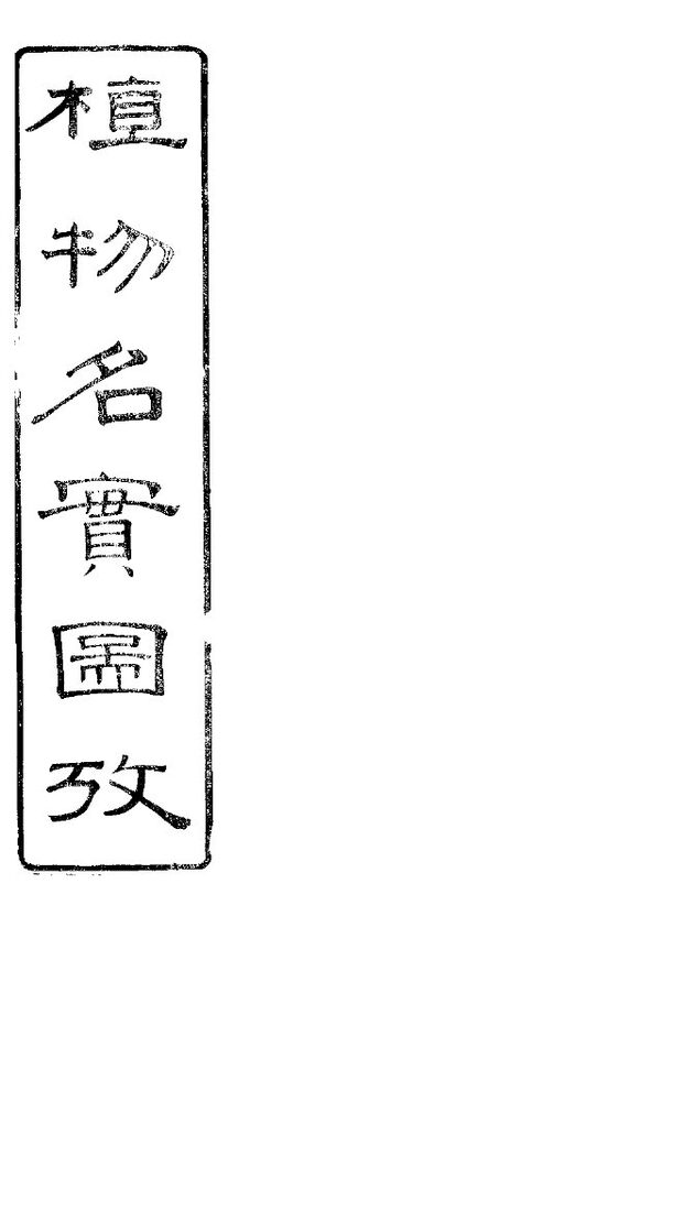 植物名实图考  第23卷 封面