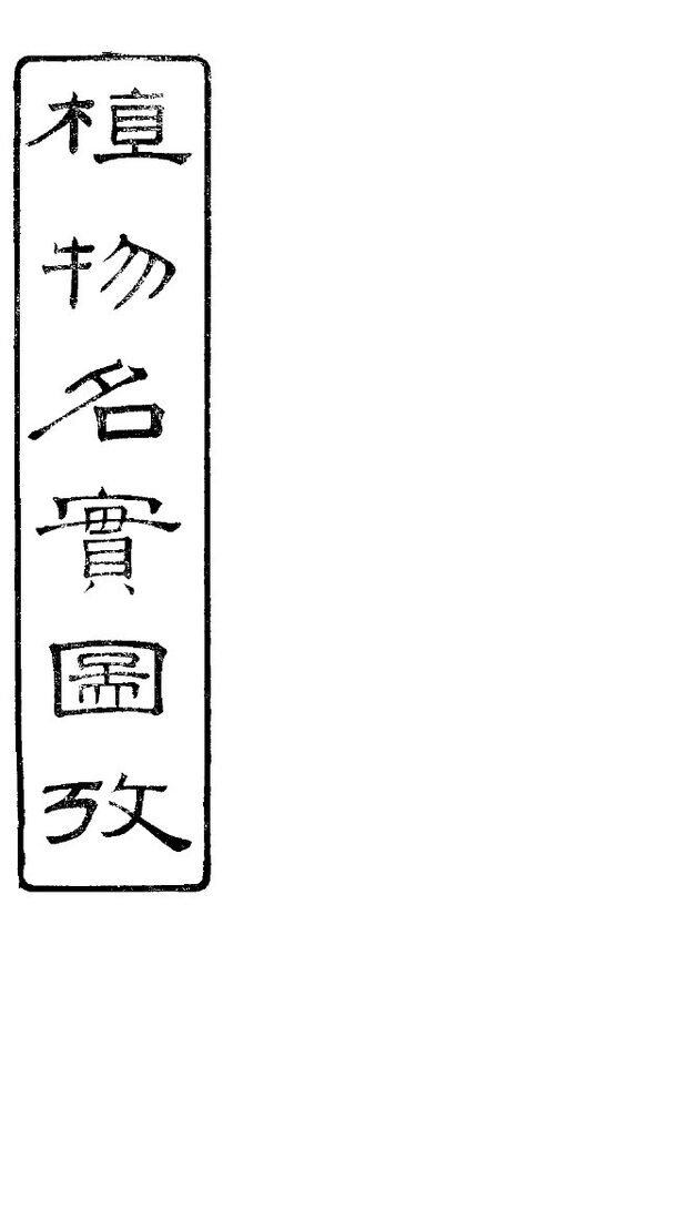 植物名实图考  第25卷 封面