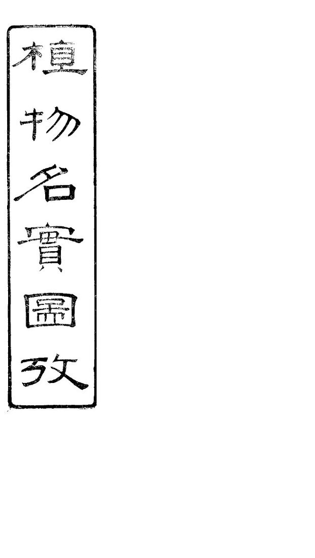 植物名实图考  第32卷 封面
