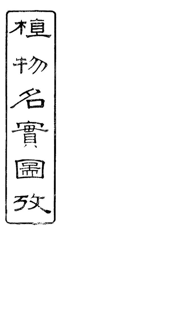 植物名实图考长编  卷之一 封面