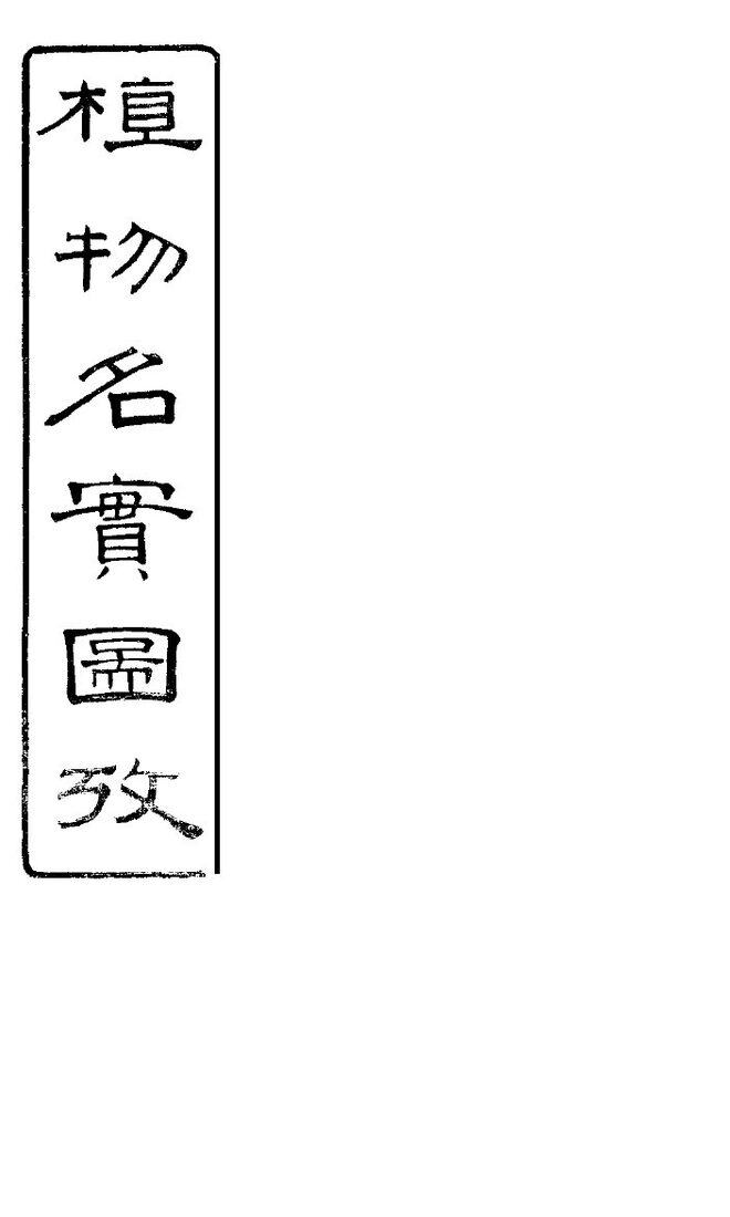 植物名实图考长编  卷之四 封面