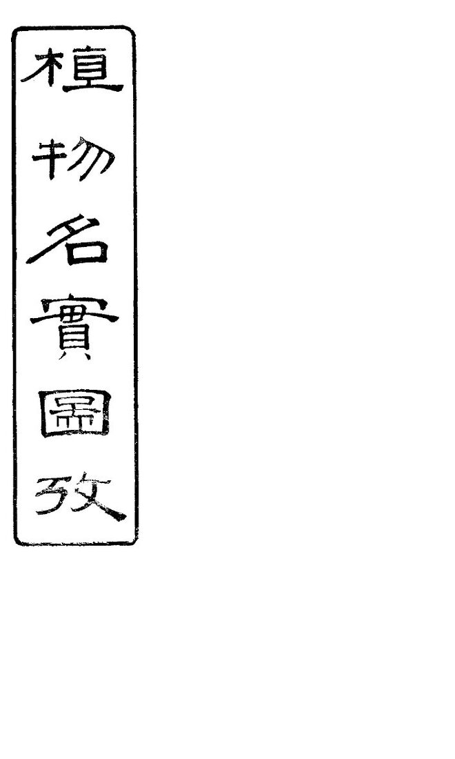 植物名实图考长编  卷之六 封面