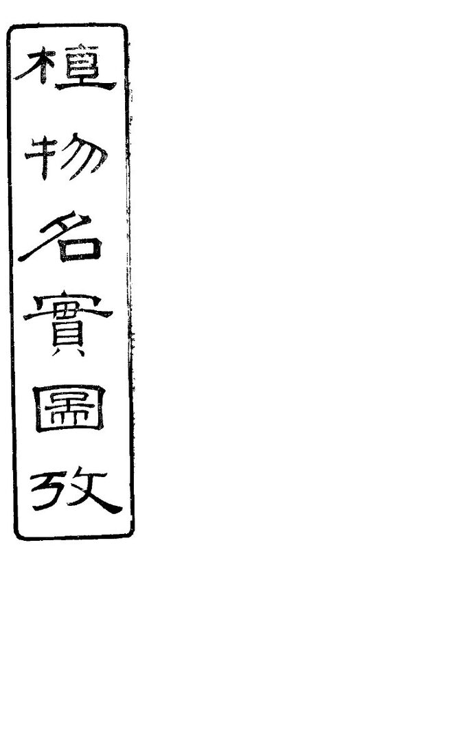 植物名实图考长编  卷之七 封面