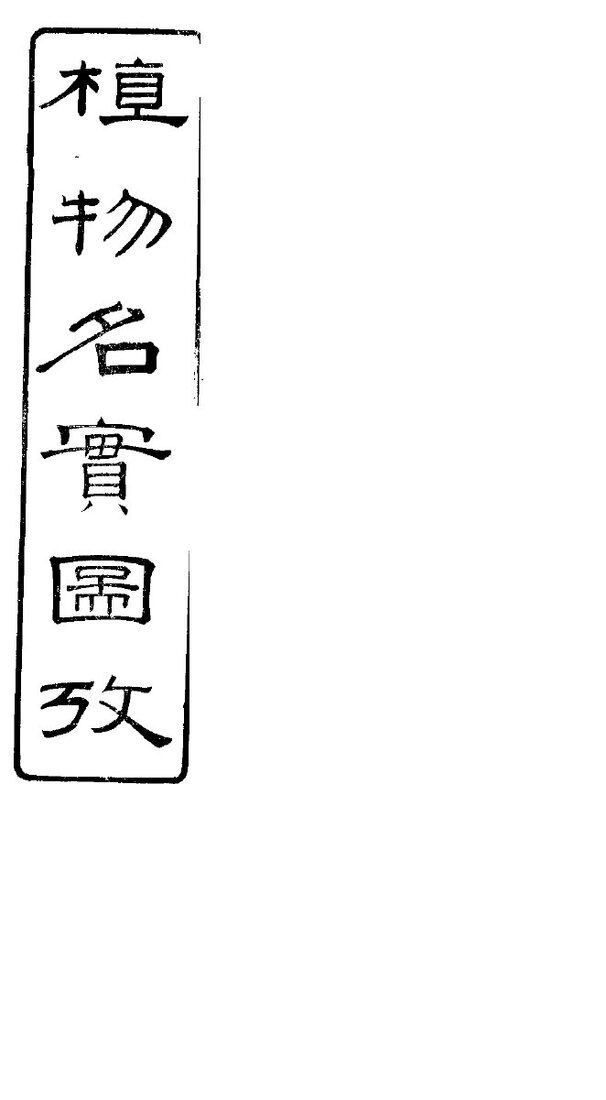植物名实图考  第10卷 封面