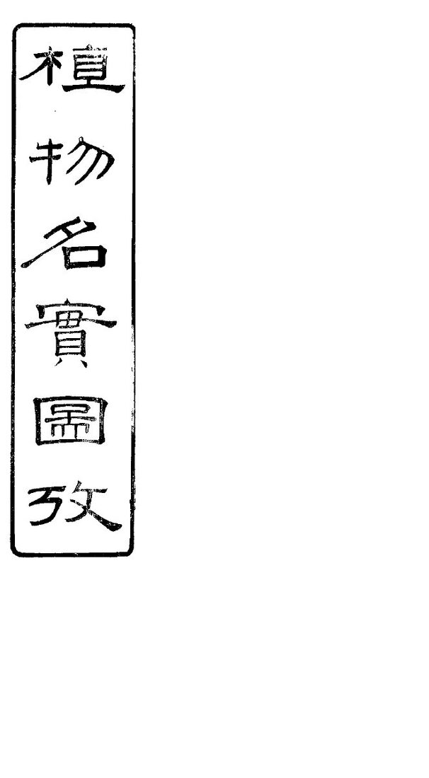 植物名实图考  第十五卷 封面