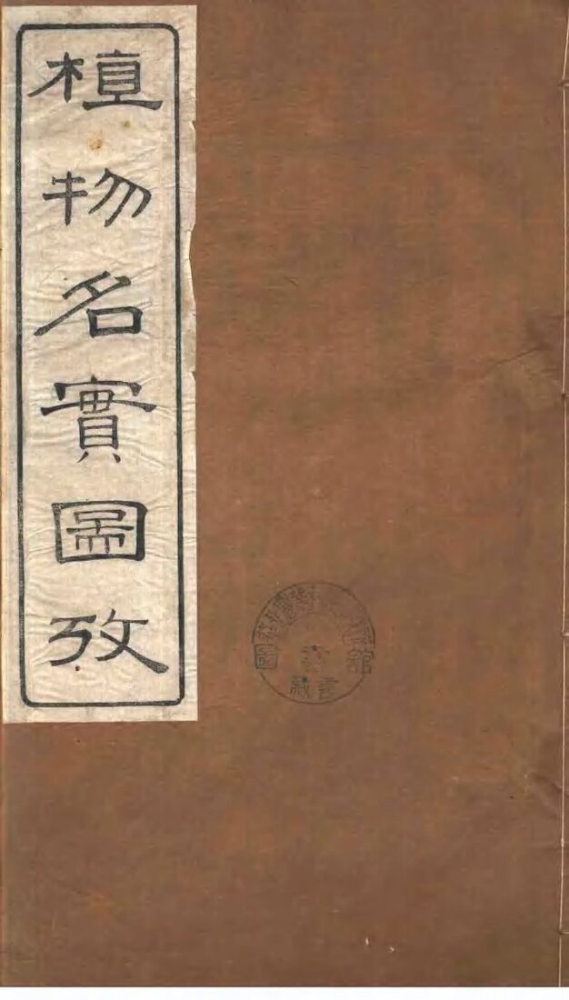 植物名实图考  第3卷 封面