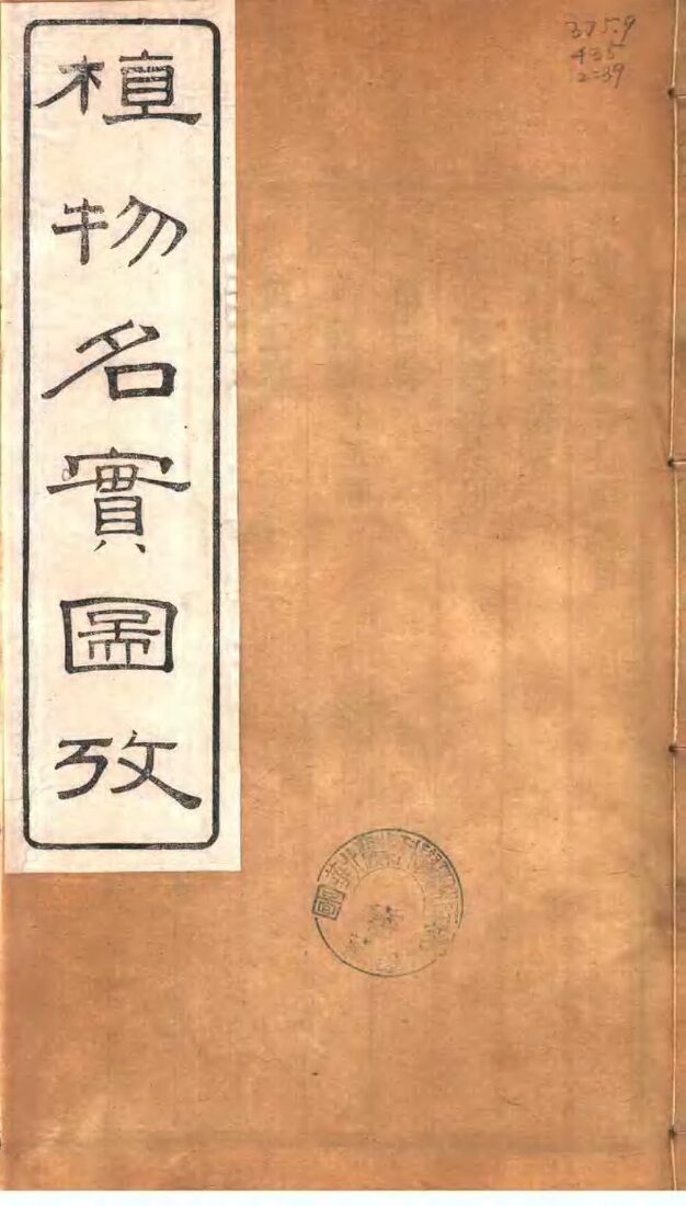 植物名实图考  第39卷 封面
