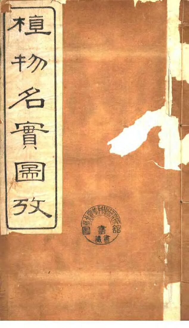 植物名实图考  第16卷 封面
