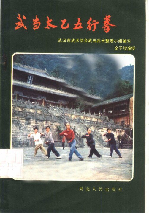 武当太乙五行拳 封面