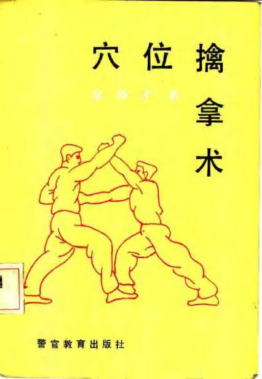 穴位擒拿术 封面