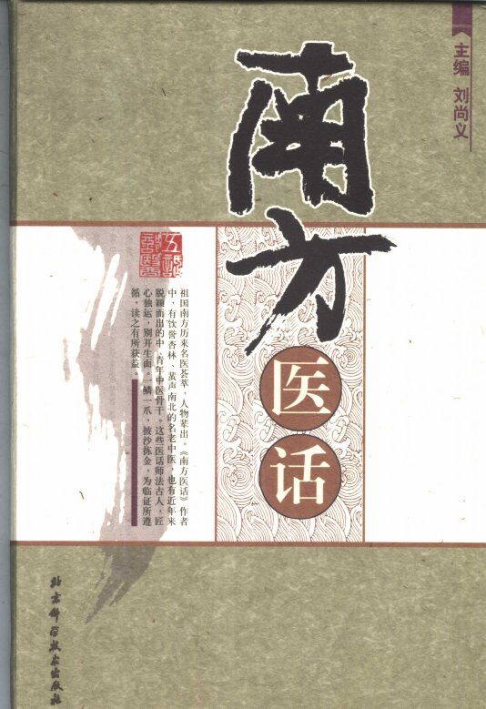 南方医话 封面