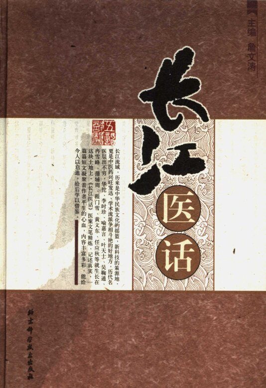 长江医话 封面