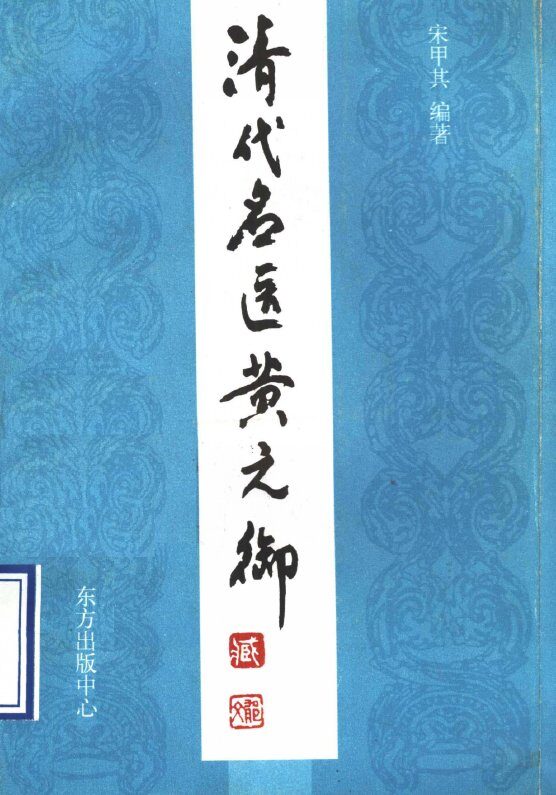 清代名医黄元御 封面