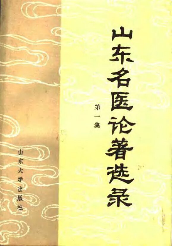 山东名医论著选录  第1集 封面