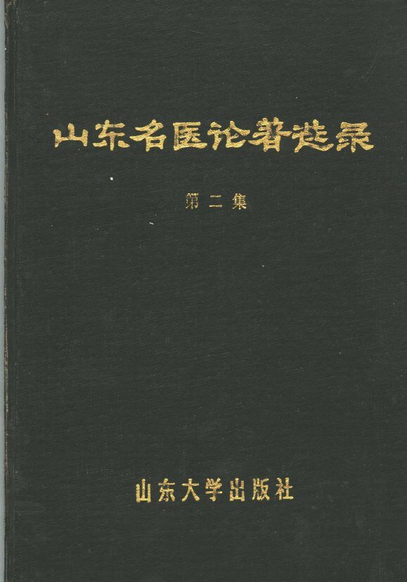 山东名医论著选录  第2集 封面