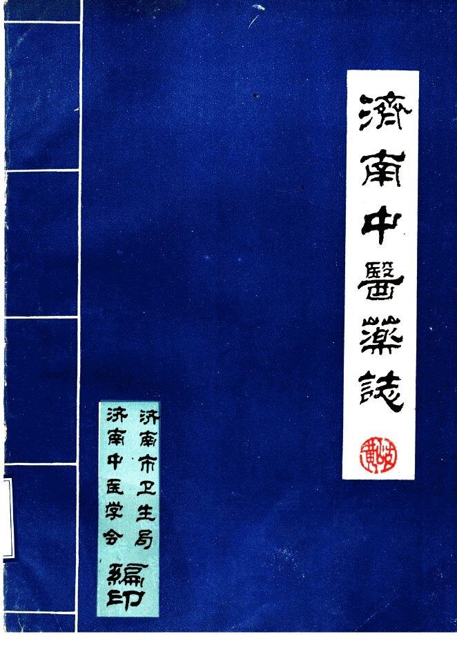 济南中医药志 封面