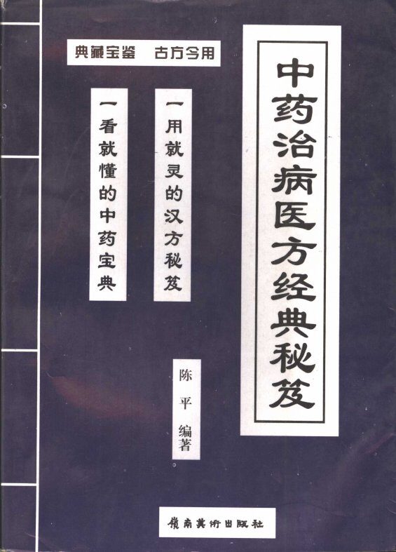 中药治病医方精选 封面